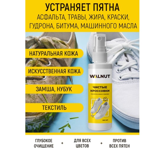 Очиститель обуви и подошвы от пятен WALNUT 100 мл WLN0464