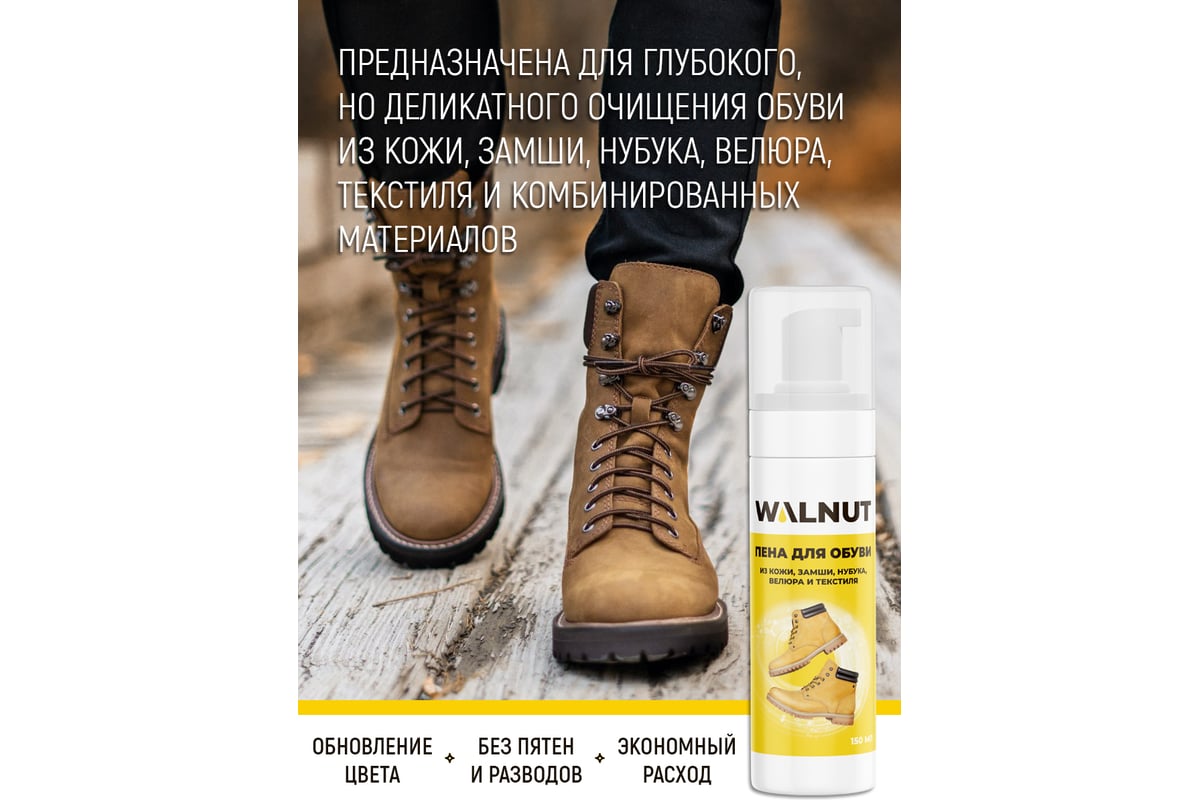 Пена для чистки обуви из замши и нубука WALNUT 150 мл WLN0357 - выгодная  цена, отзывы, характеристики, фото - купить в Москве и РФ