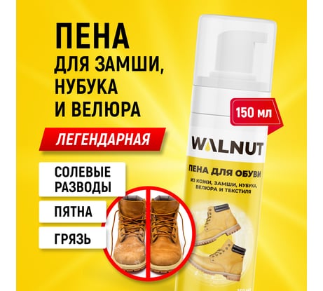 Пена для чистки обуви из замши и нубука WALNUT 150 мл WLN0357
