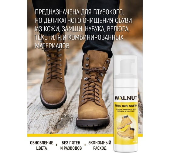 Пена для чистки обуви из замши и нубука WALNUT 150 мл WLN0357