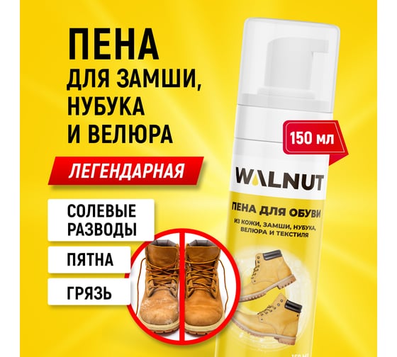 Пена для чистки обуви из замши и нубука WALNUT 150 мл WLN0357