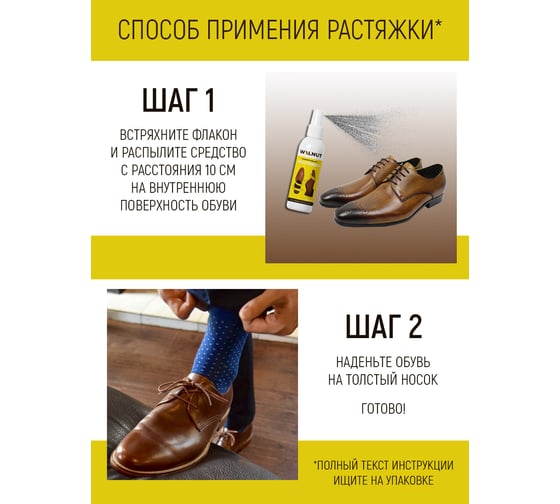 Спрей для растяжки кожаной обуви WALNUT 100 мл WLN0007