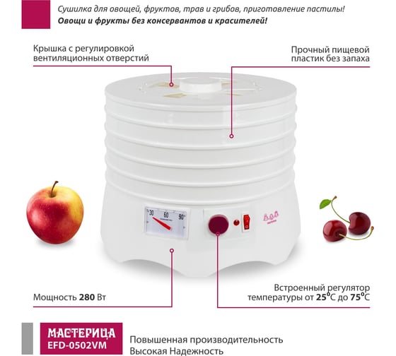 Сушилка для овощей и фруктов Мастерица efd-0502vm 5 поддонов + 1 поддон для пастилы, 280 вт 00-00044763