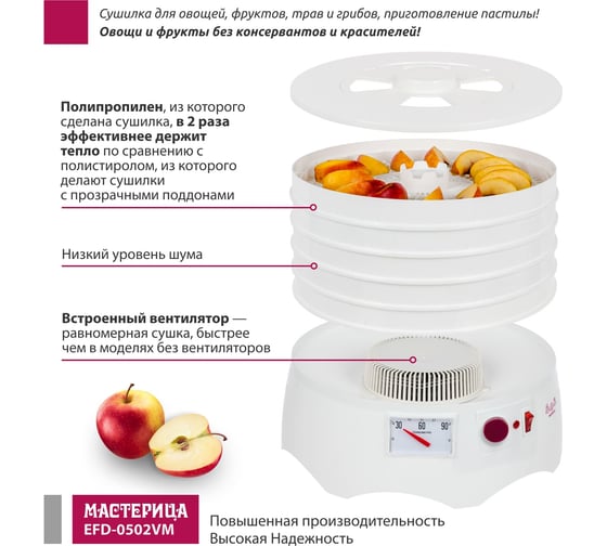 Сушилка для овощей и фруктов Мастерица efd-0502vm 5 поддонов + 1 поддон для пастилы, 280 вт 00-00044763