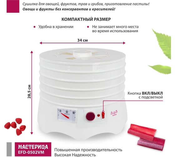 Сушилка для овощей и фруктов Мастерица efd-0502vm 5 поддонов + 1 поддон для пастилы, 280 вт 00-00044763