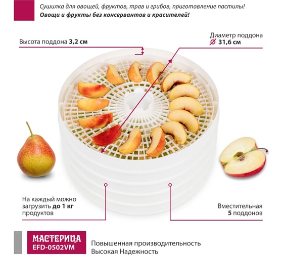 Сушилка для овощей и фруктов Мастерица efd-0502vm 5 поддонов + 1 поддон для пастилы, 280 вт 00-00044763