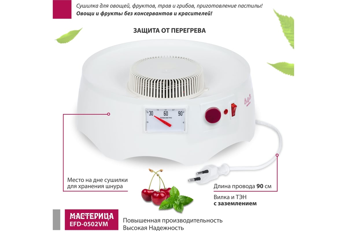 Сушилка для овощей и фруктов Мастерица efd-0502vm 5 прозрачных поддонов + 1  поддон для пастилы 00-00044764 - выгодная цена, отзывы, характеристики,  фото - купить в Москве и РФ