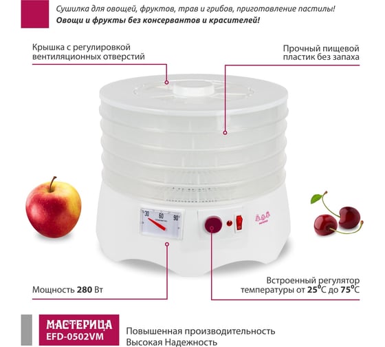 Сушилка для овощей и фруктов Мастерица efd-0502vm 5 прозрачных поддонов + 1 поддон для пастилы 00-00044764