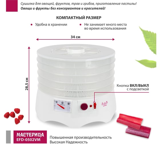 Сушилка для овощей и фруктов Мастерица efd-0502vm 5 прозрачных поддонов + 1 поддон для пастилы 00-00044764