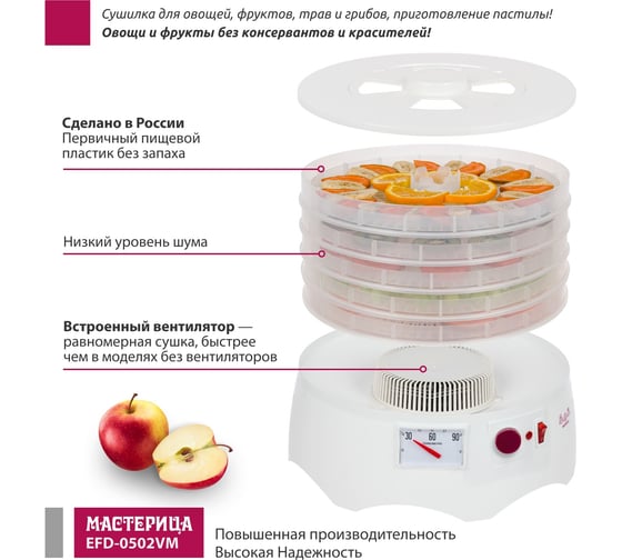 Сушилка для овощей и фруктов Мастерица efd-0502vm 5 прозрачных поддонов + 1 поддон для пастилы 00-00044764
