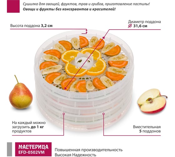 Сушилка для овощей и фруктов Мастерица efd-0502vm 5 прозрачных поддонов + 1 поддон для пастилы 00-00044764