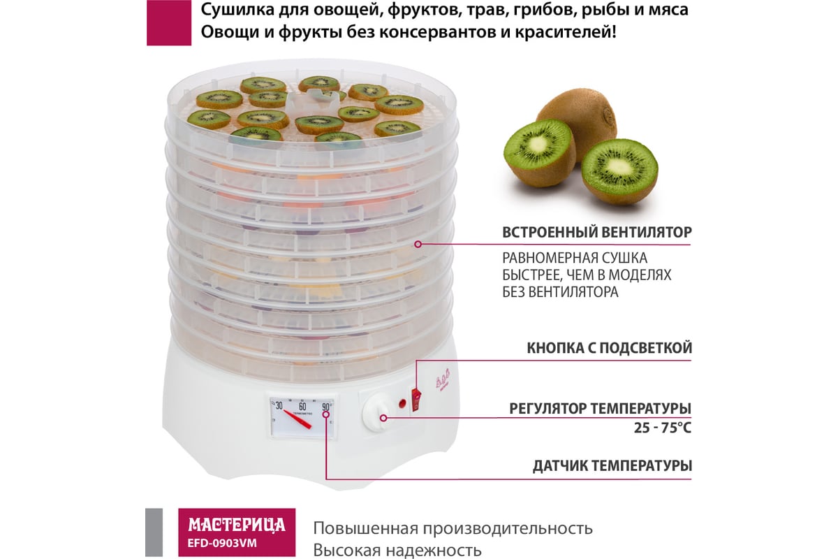 Сушилка для овощей и фруктов Мастерица efd-0903vm, 9 прозрачных поддонов  00-00041374 - выгодная цена, отзывы, характеристики, фото - купить в Москве  и РФ