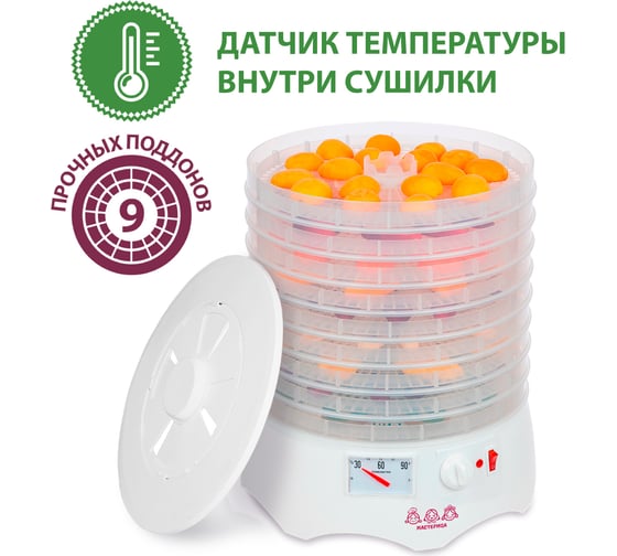 Сушилка для овощей и фруктов Мастерица efd-0903vm, 9 прозрачных поддонов 00-00041374