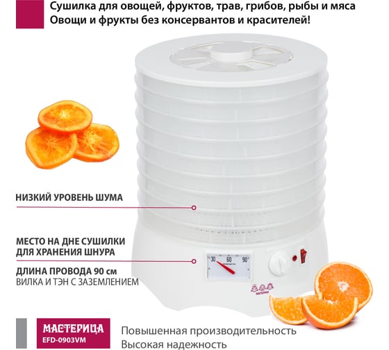 Сушилка для овощей и фруктов Мастерица efd-0903vm, 9 прозрачных поддонов 00-00041374