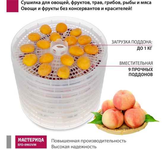 Сушилка для овощей и фруктов Мастерица efd-0903vm, 9 прозрачных поддонов 00-00041374