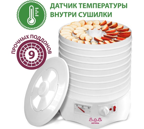 Сушилка для овощей и фруктов Мастерица efd-0903vm, 9 поддонов, 280 вт 00-00033405