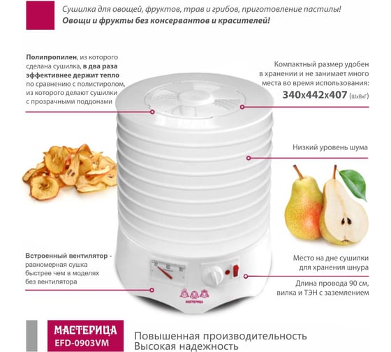 Сушилка для овощей и фруктов Мастерица efd-0903vm, 9 поддонов, 280 вт 00-00033405