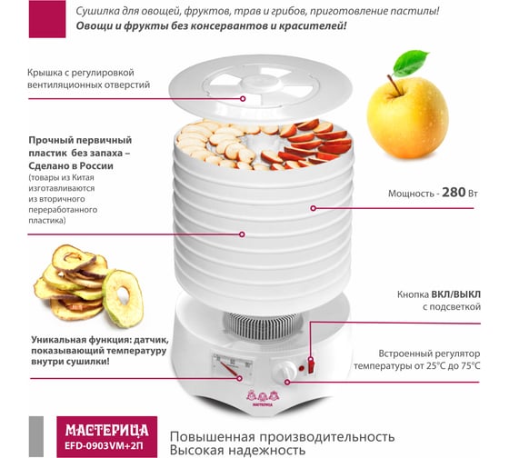 Сушилка для овощей и фруктов Мастерица efd-0903vm, 9 поддонов + 2 поддона д/пастилы и лопатка, 280 вт 00-00041375