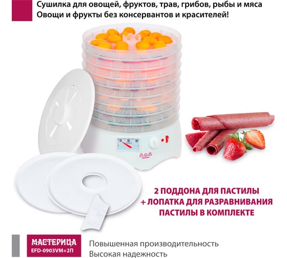 Сушилка для овощей и фруктов Мастерица efd-0903vm, 9 прозрачных поддонов + 2 поддона д/пастилы и лопатка 00-00041376 1
