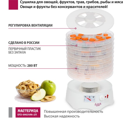 Сушилка для овощей и фруктов Мастерица efd-0903vm, 9 прозрачных поддонов + 2 поддона д/пастилы и лопатка 00-00041376
