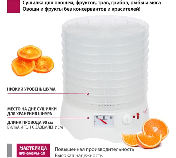 Сушилка для овощей и фруктов Мастерица efd-0903vm, 9 прозрачных поддонов + 2 поддона д/пастилы и лопатка 00-00041376