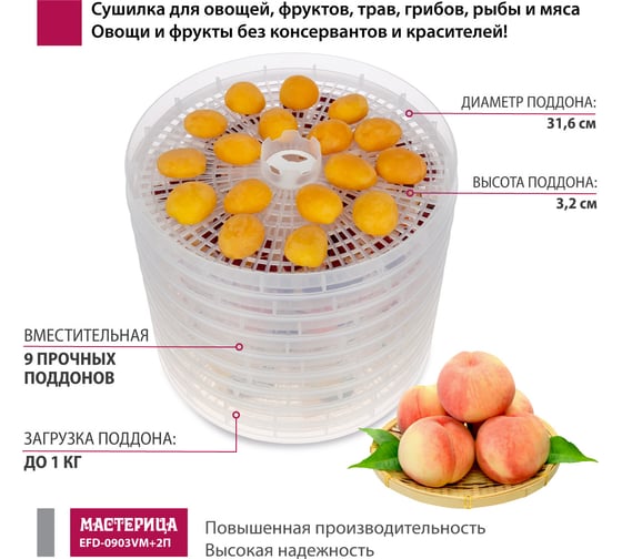 Сушилка для овощей и фруктов Мастерица efd-0903vm, 9 прозрачных поддонов + 2 поддона д/пастилы и лопатка 00-00041376