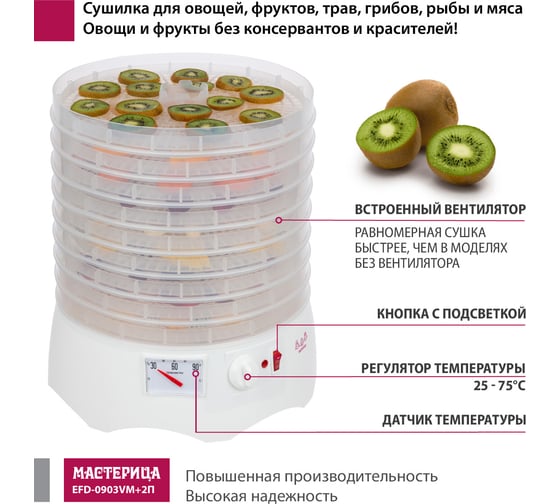 Сушилка для овощей и фруктов Мастерица efd-0903vm, 9 прозрачных поддонов + 2 поддона д/пастилы и лопатка 00-00041376