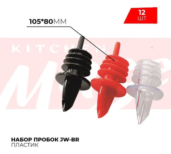 Набор пластиковых пробок Kitchen Muse 12 шт. jw-br 168490