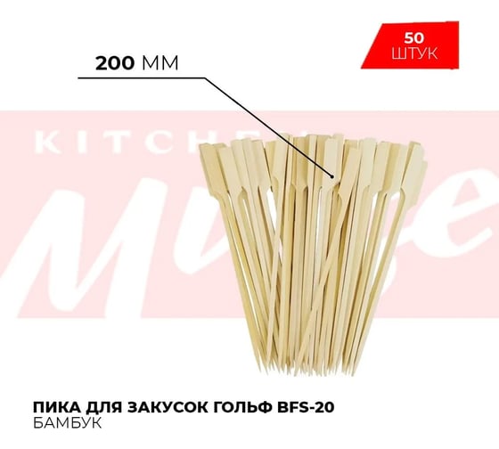 Пика Kitchen Muse гольф bfs-20 50 шт. 175267