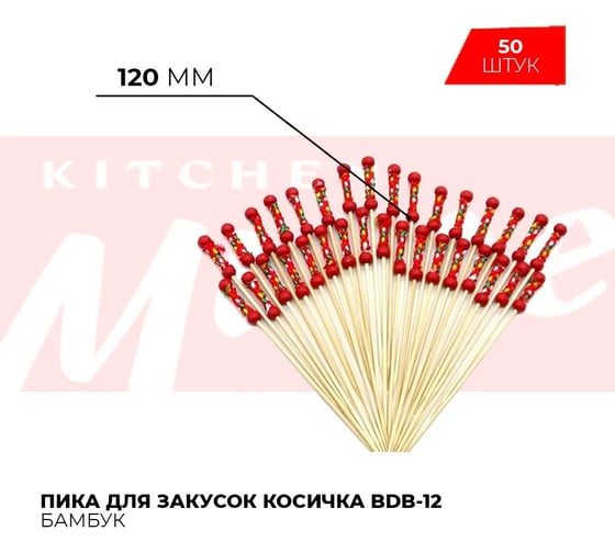 Пика Kitchen Muse косичка bdb-12 50 шт. 175261