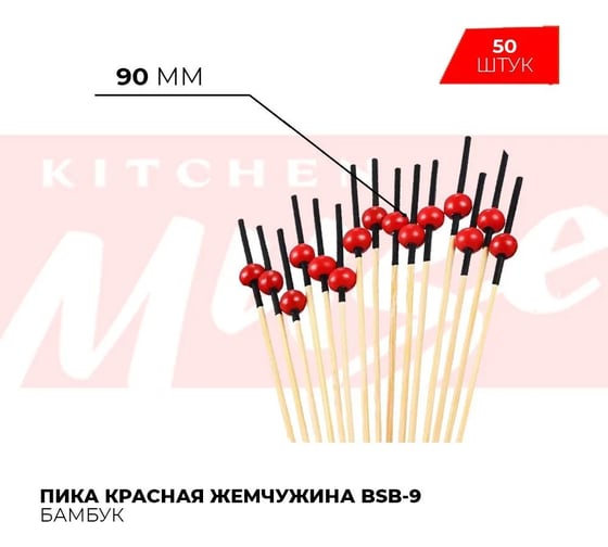 Пика Kitchen Muse красная жемчужина bsb-9 50 шт. 175260