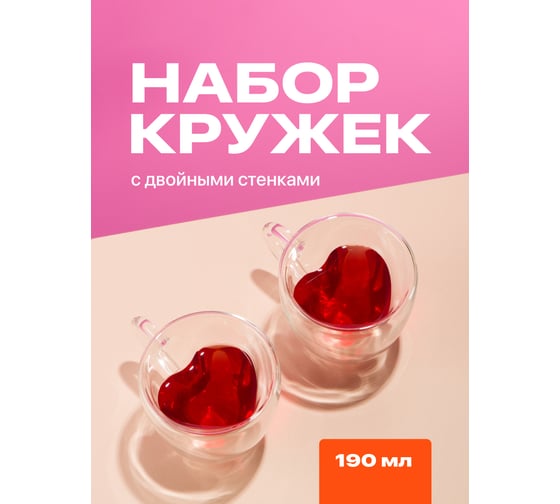 Кружка с двойными стенками, прозрачная чашка для кофе и чая, термопосуда для горячих напитков, набор кружек в форме сердца, 2 шт, 190 мл Limpid Side Z0030