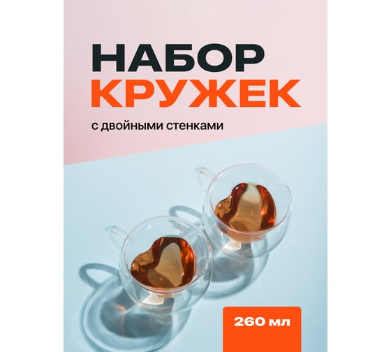 Кружка с двойными стенками, прозрачная чашка для кофе и чая, термопосуда для горячих напитков, набор кружек в форме сердца, 2 шт, 260 мл Limpid Side Z0031