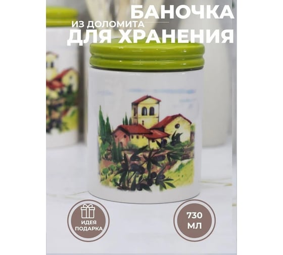Банка для сыпучих продуктов Elrington ИТАЛЬЯНСКИЙ ДВОРИК 730 мл с крышкой, цветная упаковка 110-07129