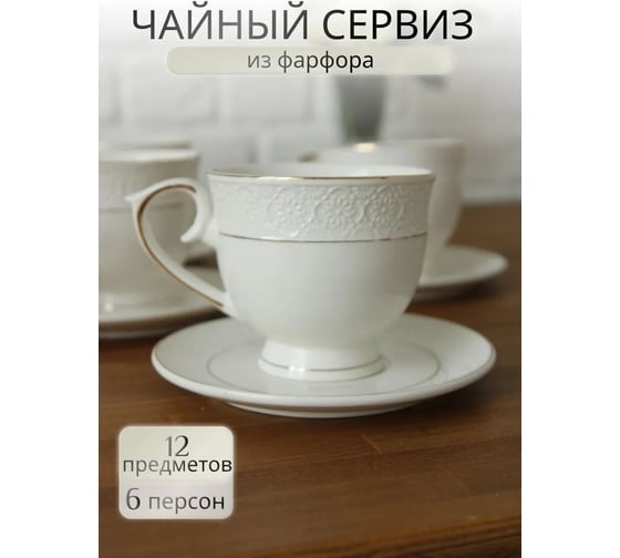 Чайный набор Balsford ГРАЦИЯ АСТЕРИЯ 12 6 чашек 260 мл, 6 блюдец, подарочная упаковка 222-01057