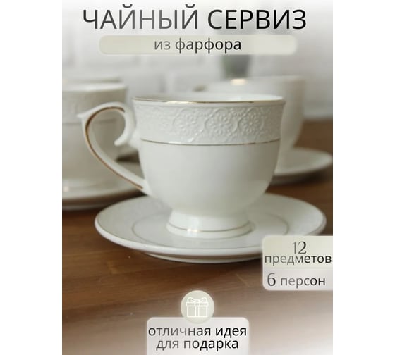 Чайный набор Balsford ГРАЦИЯ АСТЕРИЯ 12 6 чашек 260 мл, 6 блюдец, подарочная упаковка 222-01057