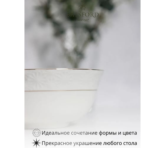 Салатник Balsford ГРАЦИЯ НЕЖНОСТЬ 2300 мл 230 мм, белая упаковка по 2 шт 179-01032