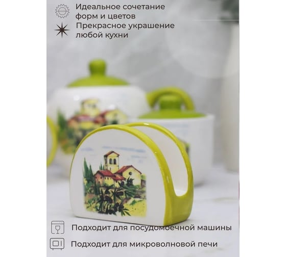 Салфетница Elrington ИТАЛЬЯНСКИЙ ДВОРИК 100 мм, цветная упаковка 110-07119