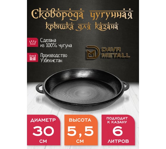 Крышка-сковорода Davr Metall davrmetall чугунная, диаметр 30 см, для казана 6 литров крыш(сков)6л