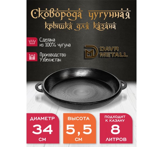 Крышка-сковорода Davr Metall davrmetall чугунная, диаметр 34 см, для казана 8 литров крыш(сков)8л