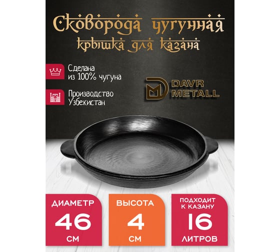 Крышка-сковорода Davr Metall davrmetall чугунная, диаметр 46 см, для казана 16 литров крыш(сков)16л