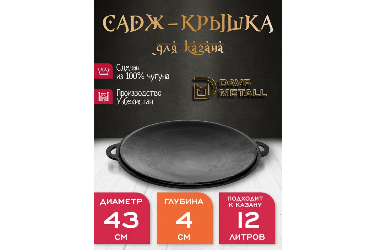 Садж-крышка Davr Metall davrmetall чугунный, диаметр 43 см, для казана .