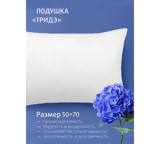 Подушка для сна Ecotex ТриДэ наполнитель Fiber стеганый чехол 50x70 ПТД57 4660054349249