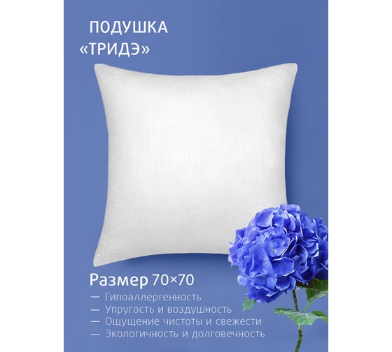 Подушка для сна Ecotex ТриДэ наполнитель Fiber стеганый чехол 70x70 ПТД77 4660054349256