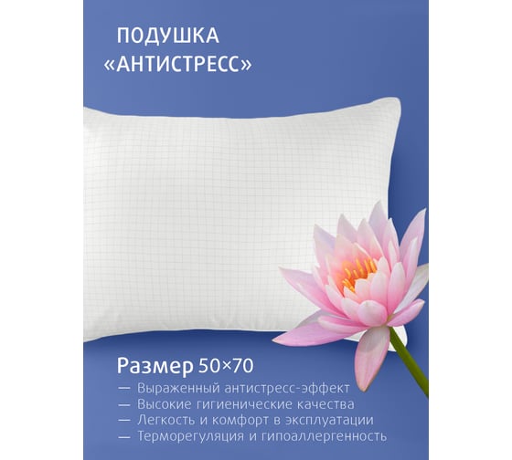 Подушка для сна Ecotex Антистресс с карбоновой нитью, наполнитель искусственный лебяжий пух DownFill, 50x70 ПАНД57 4660054349157