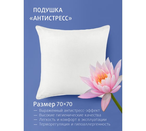 Подушка для сна Ecotex Антистресс с карбоновой нитью, наполнитель искусственный лебяжий пух DownFill, 68x68 (70x70) ПАНД77 4660054349164