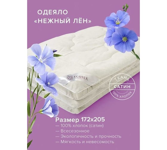 Одеяло Ecotex Нежный лен 2 спальное ОЛ2 4660054348594
