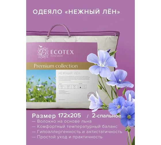 Одеяло Ecotex Нежный лен 2 спальное ОЛ2 4660054348594