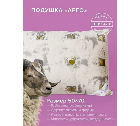 Подушка Ecotex Арго овечья шерсть, стеганый чехол, 100% хлопок ПАР57 4650074951911