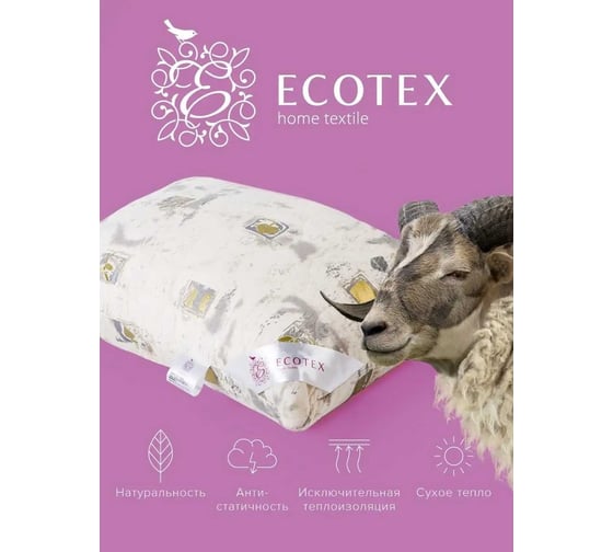 Подушка Ecotex Арго овечья шерсть, стеганый чехол, 100% хлопок ПАР57 4650074951911